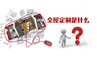 全屋定制優勢，全屋定制裝修要多少錢？