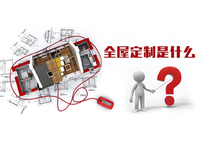 全屋定制優(yōu)勢(shì)，全屋定制裝修要多少錢(qián)？(圖1)